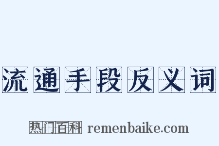 流通手段反义词是什么意思的图片